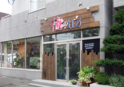 �t�����[�V���b�v �Ԃ̂悵�T