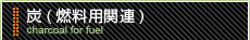 炭(燃料用関連)